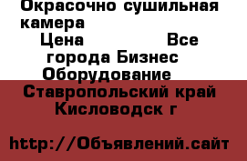 Окрасочно сушильная камера Color Tech CTA7000 › Цена ­ 830 000 - Все города Бизнес » Оборудование   . Ставропольский край,Кисловодск г.